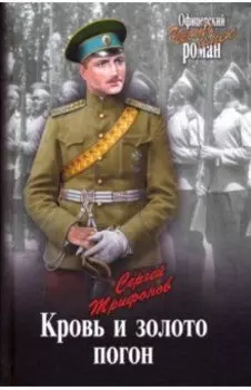 Кровь и золото погон