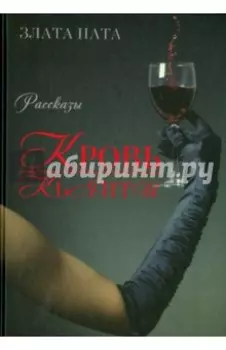 Кровь Кьянти
