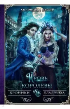 Кровь королевы