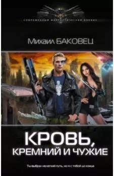 Кровь, кремний и чужие