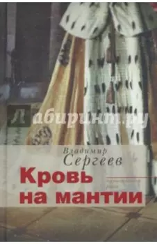 Кровь на мантии