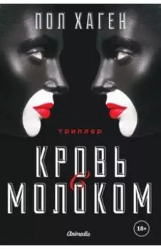 Кровь с молоком