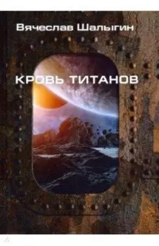 Кровь титанов