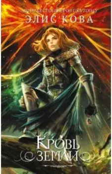 Кровь земли