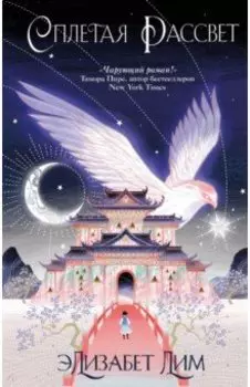 Кровь звезд. Сплетая рассвет