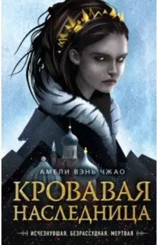 Кровавая наследница