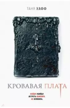 Кровавая плата