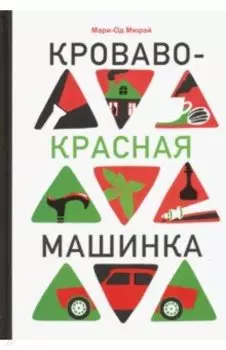 Кроваво-красная машинка