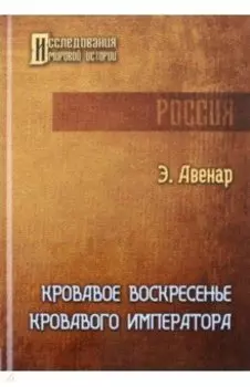 Кровавое воскресенье кровавого императора