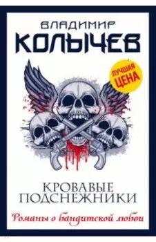 Кровавые подснежники