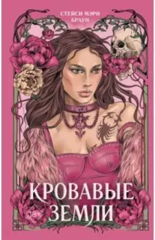 Кровавые Земли