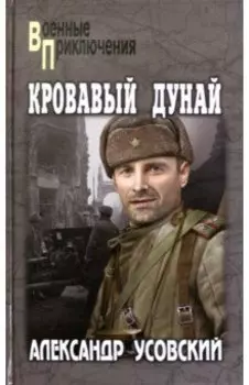 Кровавый Дунай