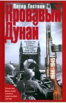 Кровавый Дунай. Решающие бои за крепость Будапешт, падение Румынии и Болгарии, борьба за Вену