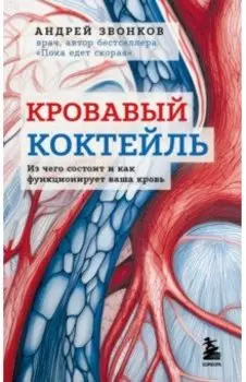 Кровавый коктейль. Из чего состоит и как функционирует ваша кровь