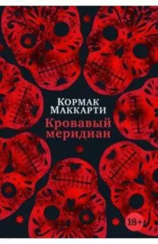 Кровавый меридиан, или Закатный багрянец на западе