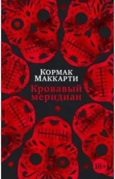Кровавый меридиан, или Закатный багрянец на западе