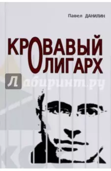 Кровавый олигарх