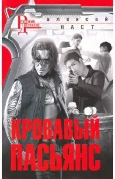 Кровавый пасьянс