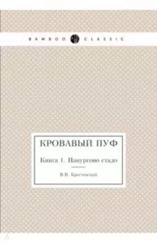 Кровавый пуф. Книга 1. Панургово стадо