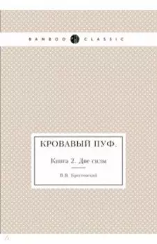 Кровавый пуф. Книга 2. Две силы