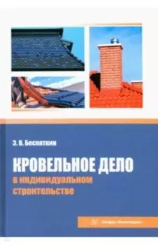 Кровельное дело в индивидуальном строительстве. Практическое пособие