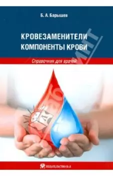 Кровезаменители. Компоненты крови. Справочник для врачей