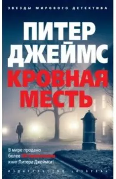 Кровная месть