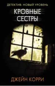 Кровные сестры