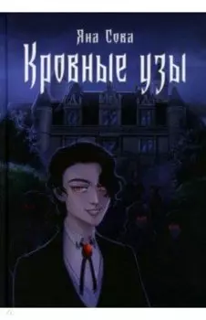 Кровные узы