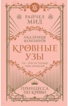 Кровные узы. Книга 1. Принцесса по крови