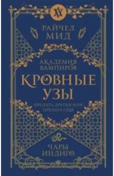 Кровные узы. Книга 3. Чары индиго
