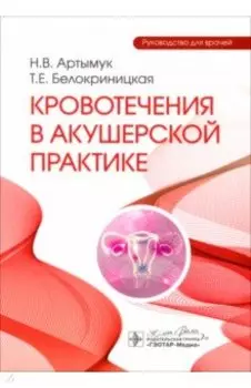Кровотечения в акушерской практике. Руководство для врачей