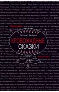 Кровожадные сказки