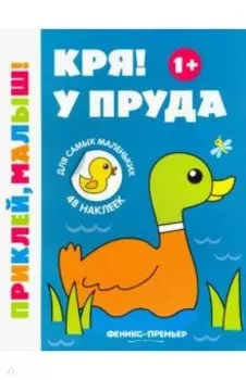 Кря! У пруда. Книжка с наклейками. 1+