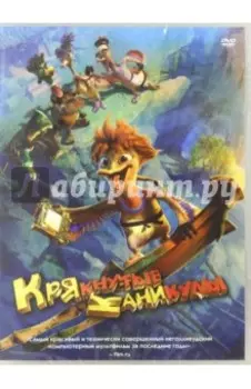 Крякнутые каникулы (DVD)