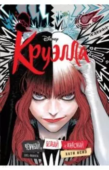 Круэлла. Чёрный, белый и красный