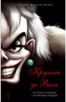 Круэлла де Виль. История злодейки с разбитым сердцем