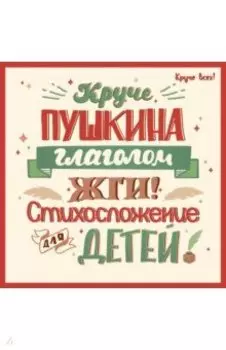 Круче Пушкина глаголом жги! Стихосложение для детей