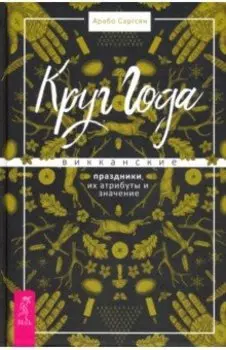 Круг Года. Викканские праздники, их атрибуты и значение