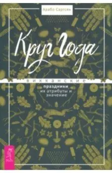 Круг Года. Викканские праздники, их атрибуты и значение