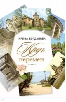 Круг перемен