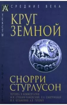 Круг Земной