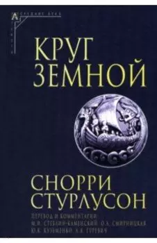 Круг Земной