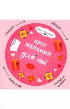 Круг желаний. Для нее + круг-указатель
