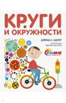 Круги и окружности