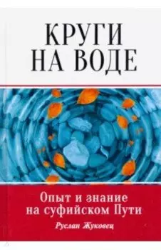 Круги на воде