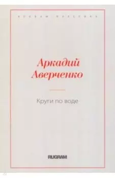 Круги по воде