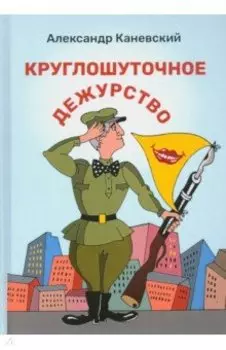 Круглошуточное дежурство