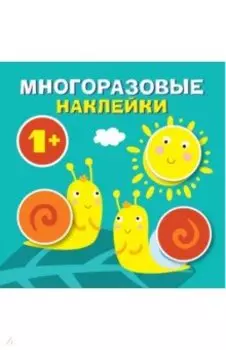 Круглые многоразовые наклейки. Выпуск 4