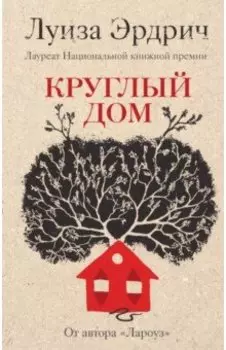 Круглый дом